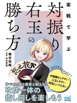 cover image of 実戦で学ぶ対振り右玉の勝ち方